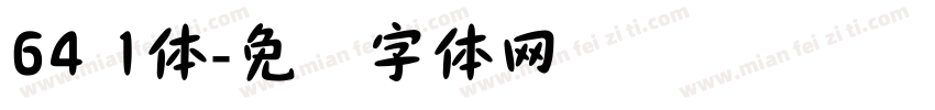 64 1体字体转换